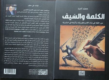 الكلمة والسيف للباحث البروفيسور محمد امارة